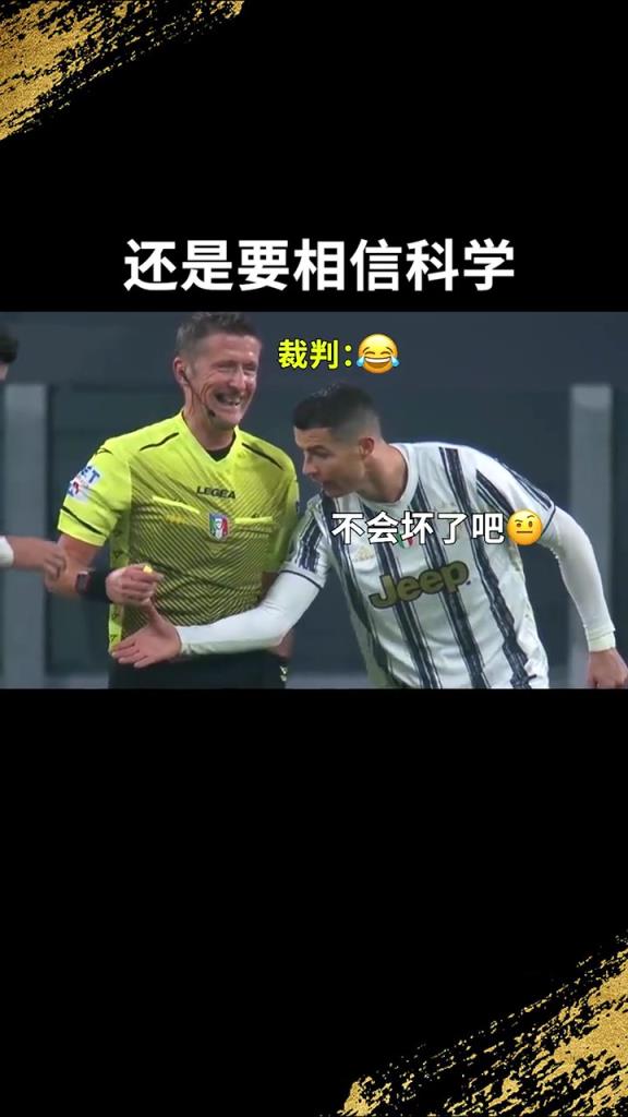 還是要相信科學??！C羅：我就想親自確認一下！