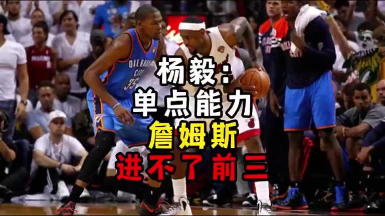 楊毅此前：單點能力詹姆斯進不了前三！談論偉大得分手時沒詹姆斯