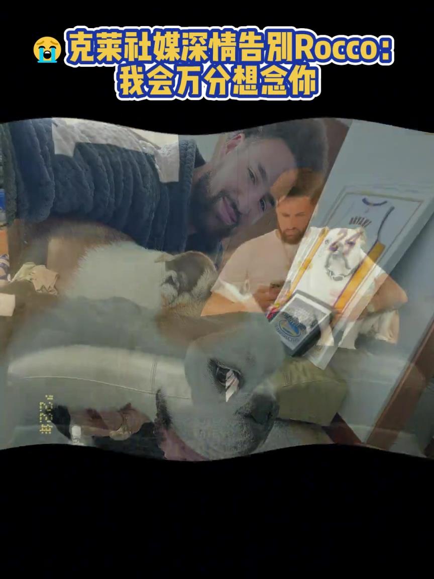 我會萬分想念你！克萊社媒深情告別Rocco