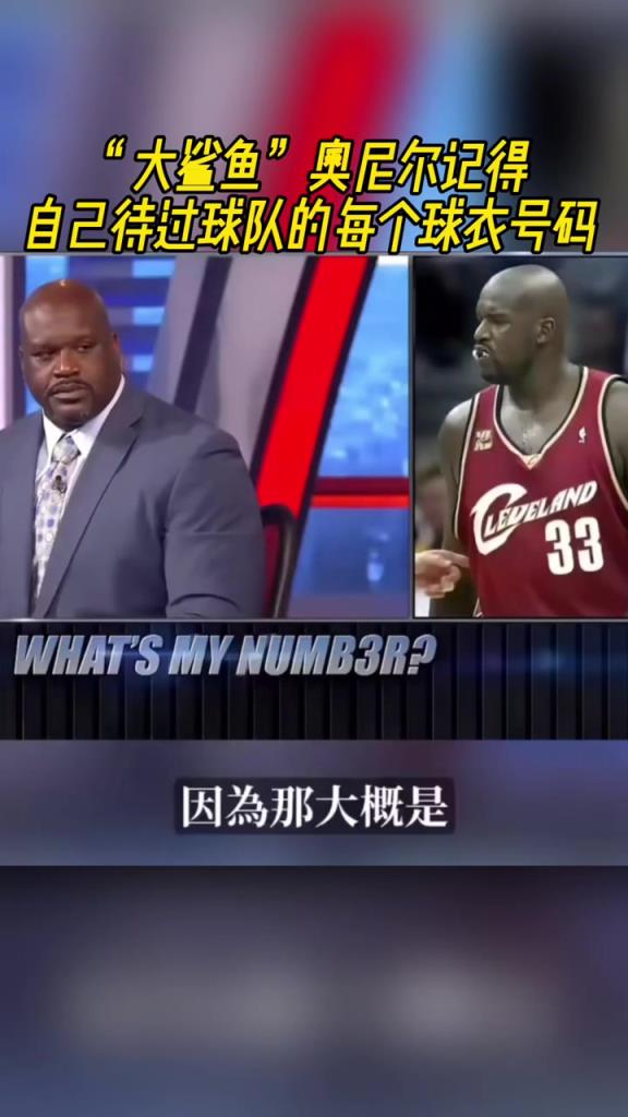 奧尼爾被問為啥騎士穿33號(hào)？巴克利惡搞：可能是兩個(gè)月的總得分